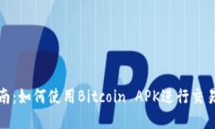 完整指南:如何使用Bitcoin APK进行交易与投资