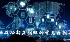 TP钱包兑换成功却未到账的常见原因与解决办法