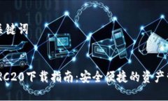 思考和关键词USDT TRC20下载指南:安全便捷的资产