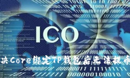 如何解决Core绑定TP钱包后无法提币的问题
