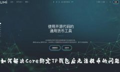 如何解决Core绑定TP钱包后无法提币的问题