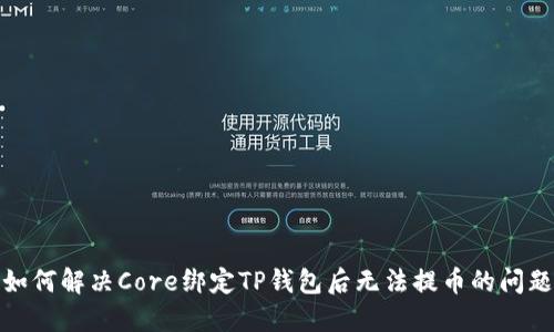 如何解决Core绑定TP钱包后无法提币的问题