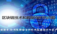猪猪币:如何选择安全的冷钱包存储你的资产