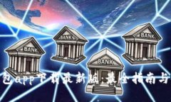 KDPAY钱包app下载最新版:最全指南与使用技巧