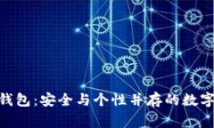 Vanitygen冷钱包:安全与个性并存的数字资产管理