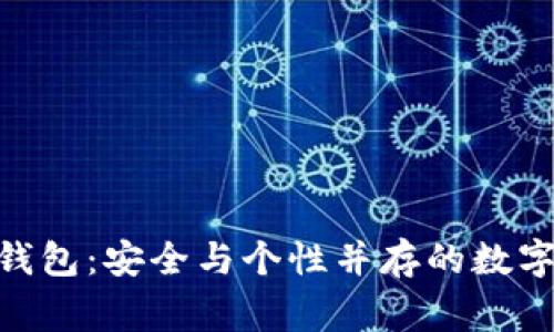 Vanitygen冷钱包:安全与个性并存的数字资产管理利器