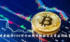 中本聪的100万个比特币地址及其背后的故事