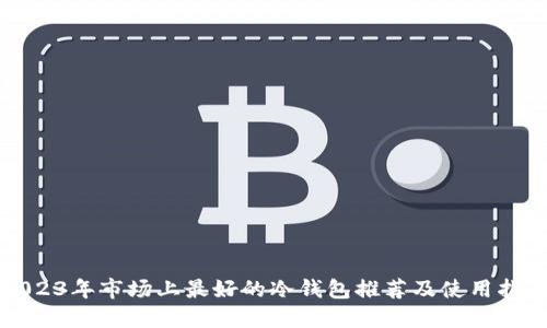 2023年市场上最好的冷钱包推荐及使用指南
