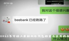 2023年市场上最好的冷钱包推荐及使用指南