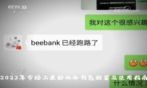 2023年市场上最好的冷钱包推荐及使用指南