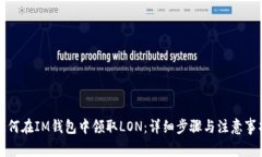 如何在IM钱包中领取LON:详细步骤与注意事项