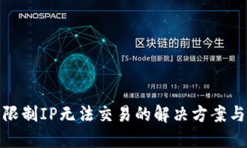 TP钱包被限制IP无法交易的解决方案与预防措施