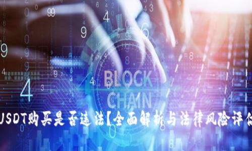 USDT购买是否违法?全面解析与法律风险评估