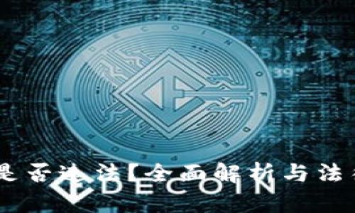 USDT购买是否违法?全面解析与法律风险评估