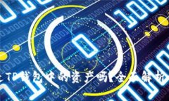 别人可以转走TP钱包中的资产吗?全面解析你的安