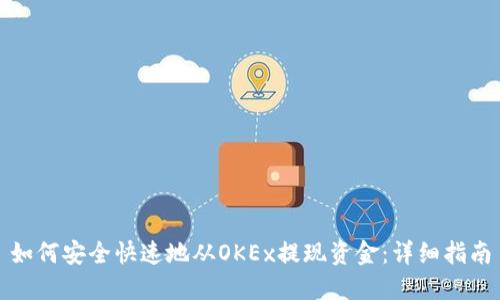 如何安全快速地从OKEx提现资金:详细指南