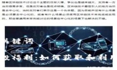### 和关键词TP钱包空投福利:如何获取和利用空