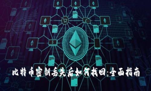 比特币密钥丢失后如何找回:全面指南