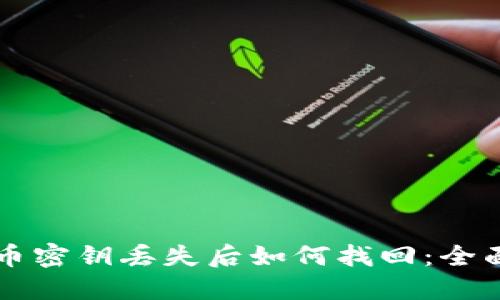 比特币密钥丢失后如何找回:全面指南