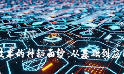 揭开区块链技术的神秘面纱:从基础到应用的全面指南
