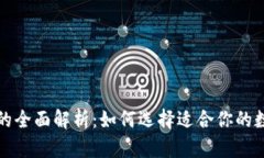 TP钱包与冷钱包的全面解析:如何选择适合你的数