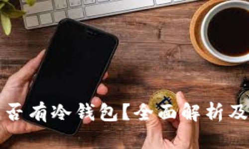 泰达币是否有冷钱包?全面解析及使用指南