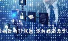 如何恢复被删除的TP钱包:详细指南与常见问题解