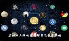 虚拟币上涨的原因解析及投资策略