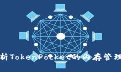 深入解析TokenPocket的内存管理与策略