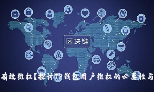 如何有效维权?探讨TP钱包用户维权的必要性与策略
