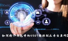 如何将TP钱包中的USDT转移到火币交易所?