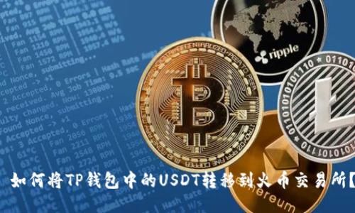 如何将TP钱包中的USDT转移到火币交易所?