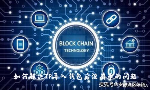 如何解决TP导入钱包后没有币的问题