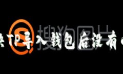 如何解决TP导入钱包后没有币的问题