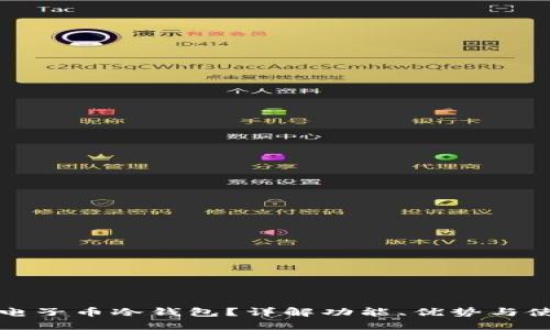什么是电子币冷钱包?详解功能、优势与使用方法