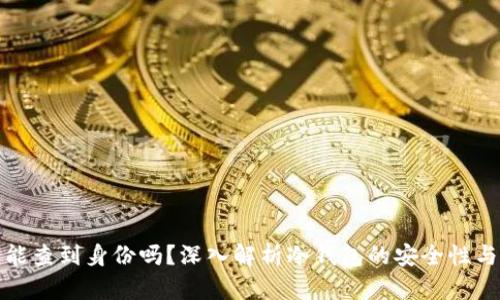 TP冷钱包能查到身份吗?深入解析冷钱包的安全性与隐私保护