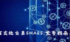 TP钱包如何高效交易SMARS:完整指南与实用技巧