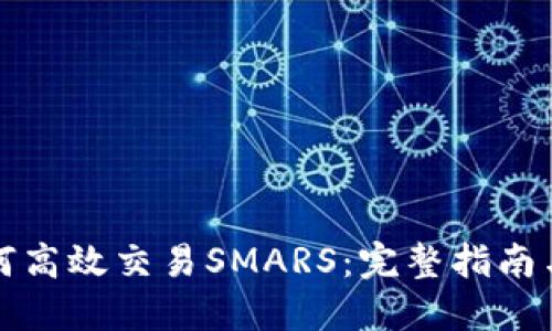 TP钱包如何高效交易SMARS:完整指南与实用技巧