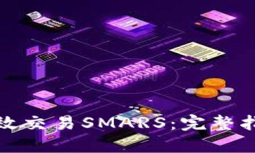 TP钱包如何高效交易SMARS:完整指南与实用技巧