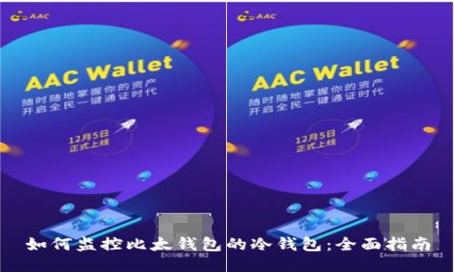 如何监控比太钱包的冷钱包:全面指南