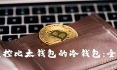 如何监控比太钱包的冷钱包:全面指南
