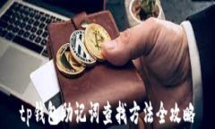 tp钱包助记词查找方法全攻略