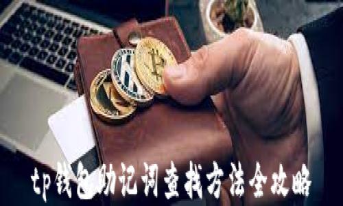 tp钱包助记词查找方法全攻略