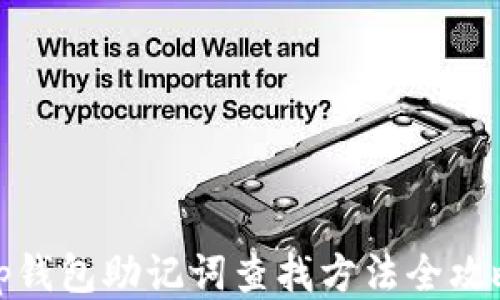 tp钱包助记词查找方法全攻略