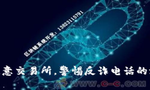 : 下载欧意交易所,警惕反诈电话的潜在风险