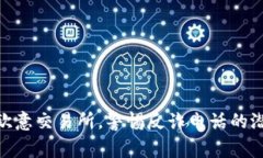 : 下载欧意交易所,警惕反诈电话的潜在风险