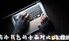 数字货币热钱包与冷钱包的全面对比:选择适合