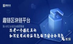 思考一个接近且的 如何使用比特派钱包制作安全