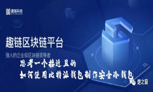 思考一个接近且的
如何使用比特派钱包制作安全冷钱包