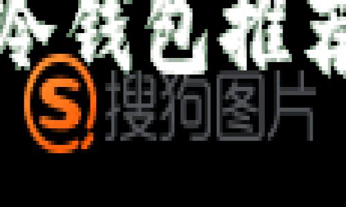 安全的电子冷钱包推荐及使用指南